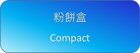 粉餅盒
Compact