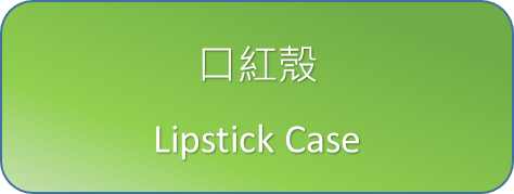 口紅殼
Lipstick Case